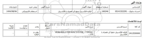 استعلام الکترونیکی، قرقره فلکسیبل جمع کن همراه با فلکسیبل