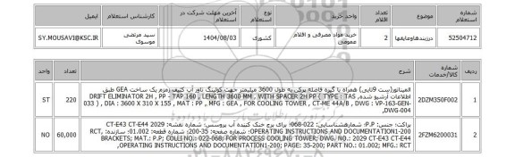 استعلام درزبندهاوعایقها