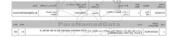 استعلام فیلتر هوا