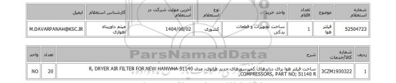 استعلام فیلتر هوا
