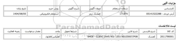 استعلام الکترونیکی، کفشک ترمز