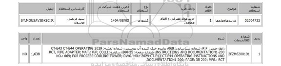استعلام درزبندهاوعایقها