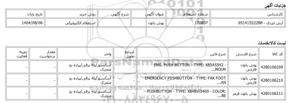 استعلام الکترونیکی، پوش باتون