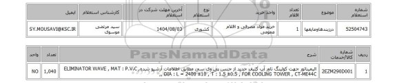 استعلام درزبندهاوعایقها