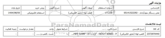 استعلام الکترونیکی، کلمپ لوله (عایق الکتریکی)