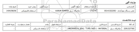استعلام الکترونیکی، مکانیکال سیل AURUM PUMPEN