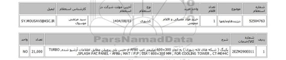 استعلام درزبندهاوعایقها