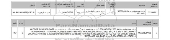 استعلام ترانسفوماتورقدرت 33000/400V, 250 KVA