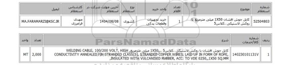استعلام  کابل جوش افشان 1X50 میلی مترمربع با روکش لاستیکی .کلاس5