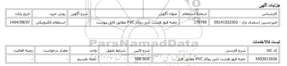 استعلام الکترونیکی، جعبه فیوز هشت تایی روکار PVC مطابق فایل پیوست