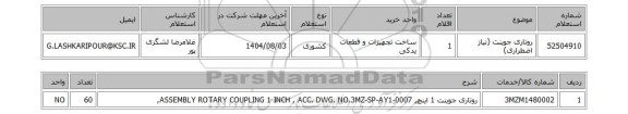استعلام روتاری جوینت (نیاز اضطراری)