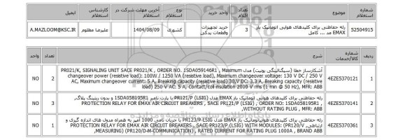 استعلام 	رله حفاظتی برای کلیدهای هوایی اتوماتیک باز EMAX مد ... کامل