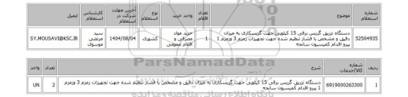 استعلام دستگاه تزریق گریس برقی 15 کیلویی جهت گریسکاری به میزان دقیق و مشخص با فشار تنظیم شده جهت تجهیزات زمزم 3 وزمزم 1 پیرو اقدام کمیسیون سانحه