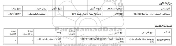 استعلام الکترونیکی، مجموعه بدنه ماندرل یونیت 550