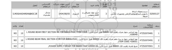 استعلام سیستمهای ارتباط رادیویی،اینترفونهاومراکزتلفن وتجهیزات جانبی مربوط
