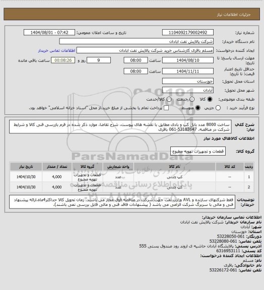 استعلام ساخت 8000 عدد بابل کپ و بادی  مطابق با نقشه های پیوست، شرح تقاضا، موارد ذکر شده در فرم بازرسی فنی کالا و شرایط شرکت در مناقصه.  53183647-061 باقری