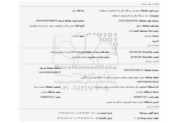 مزایده،  یک دستگاه بالابر تک فاز همراه با متعلقات