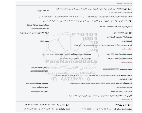 مزایده، فروش اموال منقول تلویزیون سونی 40اینج ال سی دی و غیره  به تعداد 36 فقره اقلام بپیوست نظریه کارشناسی