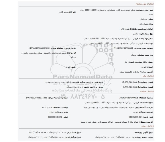 مزایده، فروش سیم کارت همراه اول به شماره 09121112721 بابت  طلب