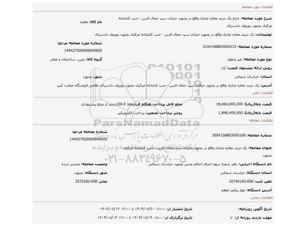 مزایده، یک دربند مغازه تجاری واقع در بجنورد خیابان سید جمال الدین - جنب کتابخانه مرکزی بجنورد روبروی دادسرای