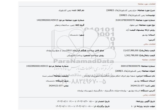 مزایده، زمین کشاورزی(پلاک 2698/2)
