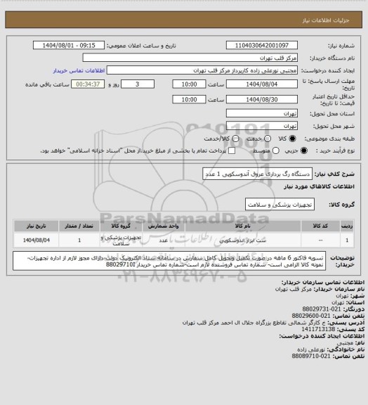 استعلام دستگاه رگ برداری عروق آندوسکوپی 1 عدد