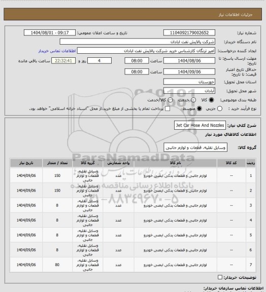 استعلام Jet Car Hose And Nozzles