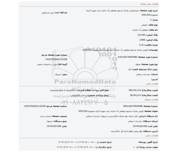 مزایده، فروش ماترک مرحوم نجفعلی آل خانیان بابت مهریه کبری منصوریان0301253