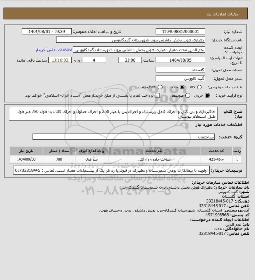 استعلام خاکبرداری و پی کنی و اجرای کامل زیرسازی و  اجرای بتن با عیار 250 و اجرای جداول و اجرای کانال 
به طول 780 متر طول طبق استعلام پیوستی