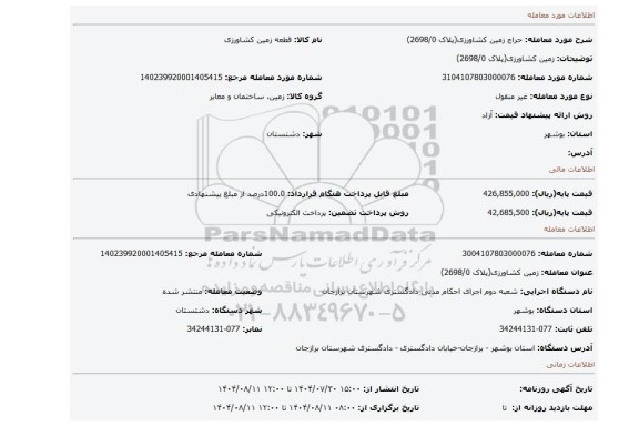 مزایده، زمین کشاورزی(پلاک 2698/0)