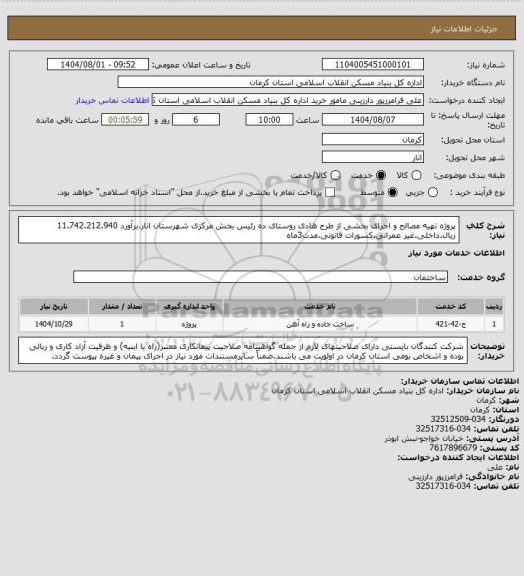 استعلام پروژه تهیه مصالح و اجرای بخشی از طرح هادی روستای ده رئیس بخش مرکزی شهرستان انار.برآورد 11.742.212.940 ریال.داخلی.غیر عمرانی.کسورات قانونی.مدت3ماه