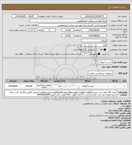 استعلام چسب آنژیوکت