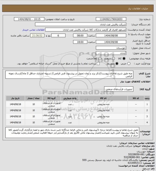 استعلام مته
طبق شرح تقاضای پیوست//ذکر برند و زمان تحویل در پیشنهاد فنی الزامی// تسویه اعتباری حداقل 2 ماه//ارسال نمونه الزامی