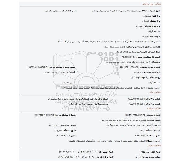 مزایده، فروش خانه و محوطه متعلق به مرحوم جواد یوسفی