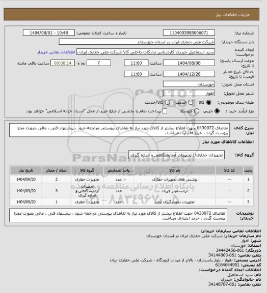 استعلام تقاضای 0430072 جهت اطلاع بیشتر از کالای مورد نیاز به تقاضای پیوستی مراجعه شود ، پیشنهاد فنی ، مالی بصورت مجزا پیوست گردد ، خرید اعتباری میباشد.