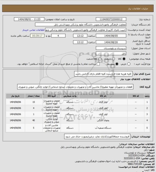 استعلام کلیه هزینه هابا فروشنده کلیه اقلام دارای گارانتی باشد