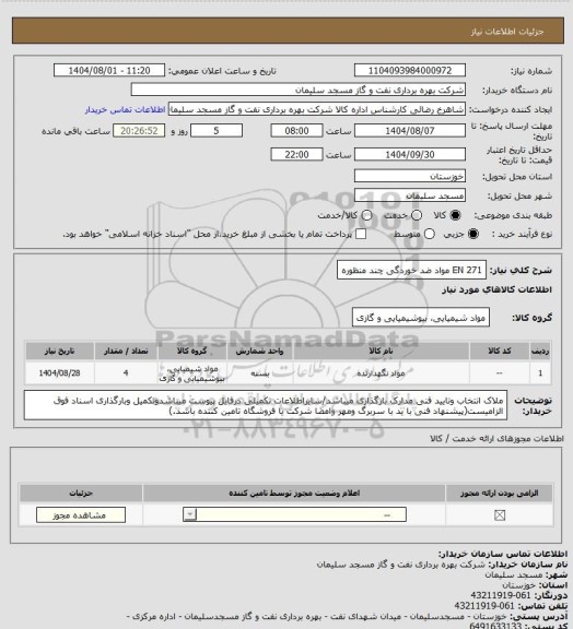 استعلام EN 271  مواد ضد خوردگی چند منظوره