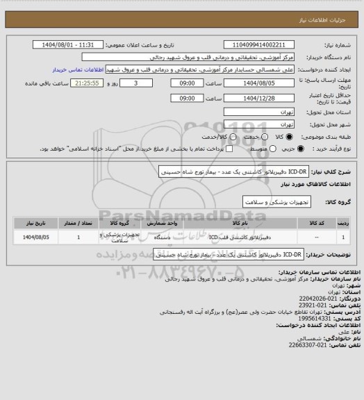 استعلام ICD-DR دفیبریلاتور کاشتنی یک عدد - بیمار تورج شاه حسینی