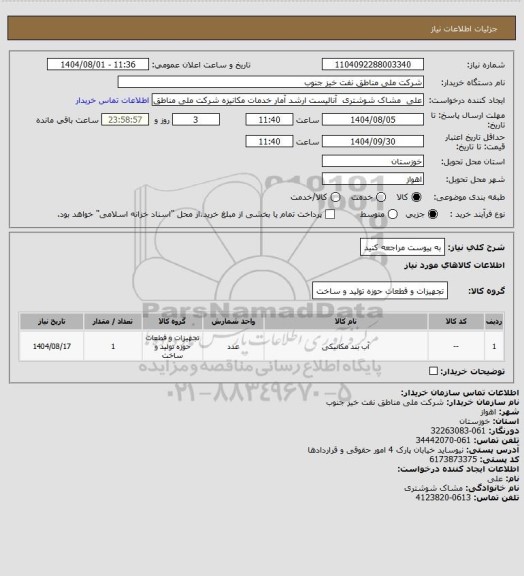 استعلام به پیوست مراجعه کنید