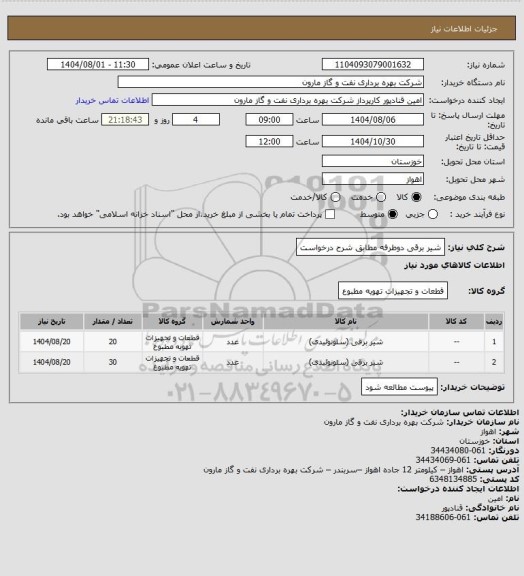 استعلام شیر برقی دوطرفه مطابق شرح درخواست