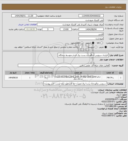استعلام قرارداد سرویس و نگهداری پست برق فشار متوسط درمانگاه