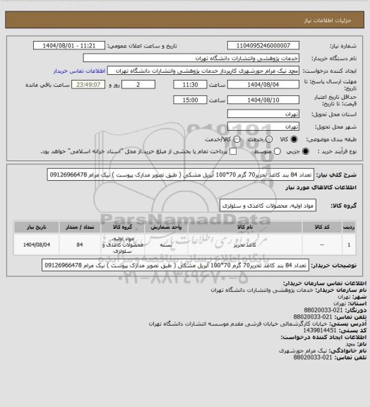 استعلام تعداد 84 بند کاغذ تحریر70 گرم 70*100 آپریل مشکی ( طبق تصویر مدارک پیوست )
نیک مرام 09126966478