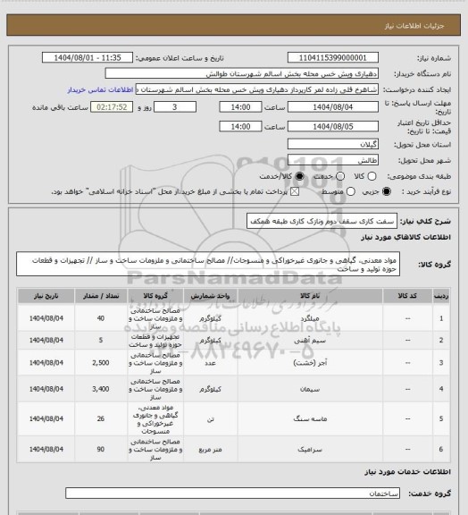 استعلام سفت کاری سقف دوم ونازک کاری طبقه همکف