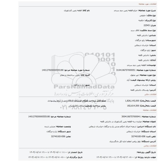 مزایده، قطعه زمین دیم سرحد