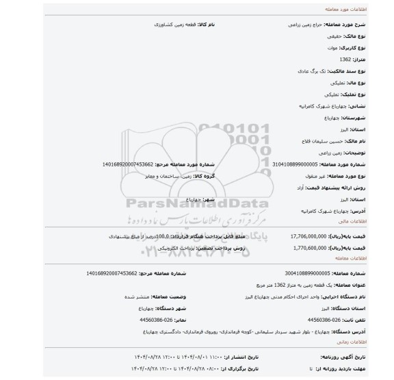 مزایده، زمین زراعی