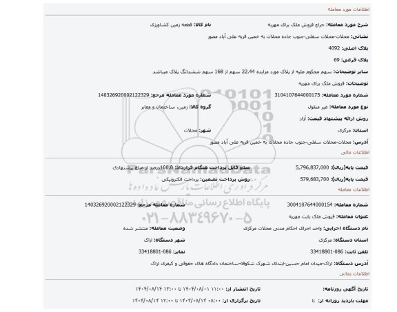 مزایده، فروش ملک برای مهریه
