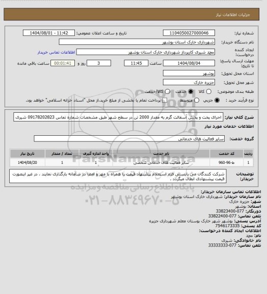 استعلام اجرای پخت و پخش آسفالت گرم به مقدار 2000 تن در سطح شهر طبق مشخصات
شماره تماس 09178202823 شیری