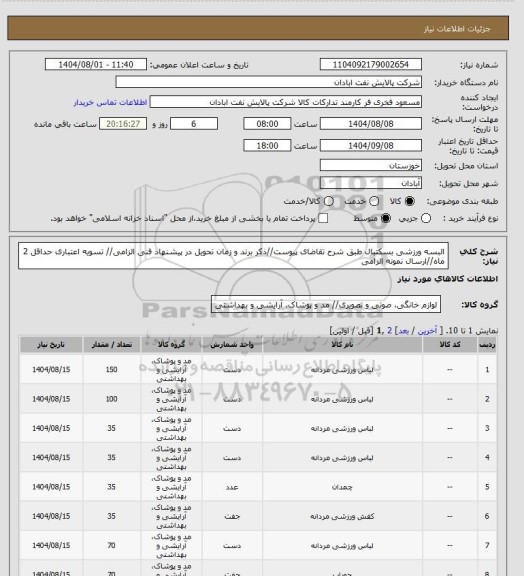 استعلام البسه ورزشی بسکتبال
طبق شرح تقاضای پیوست//ذکر برند و زمان تحویل در پیشنهاد فنی الزامی// تسویه اعتباری حداقل 2 ماه//ارسال نمونه الزامی