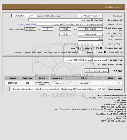 استعلام کیسه ادرار استریل شیر دار 1500 cc - (800 عدد )