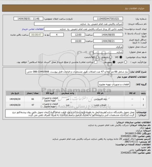 استعلام نیاز شامل 66 متر لوله و 47 عدد اتصالات طبق مشخصات و الزامات فایل پیوست. 33492908-086 خانی